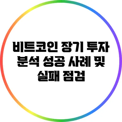 비트코인 장기 투자 분석: 성공 사례 및 실패 점검