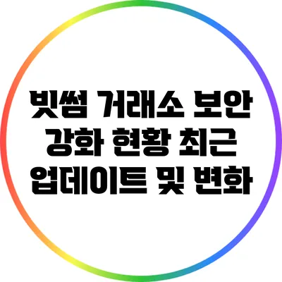 빗썸 거래소 보안 강화 현황: 최근 업데이트 및 변화