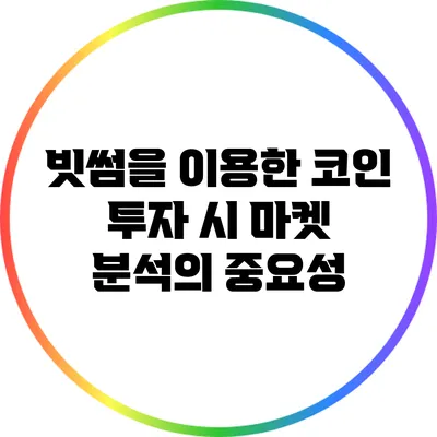 빗썸을 이용한 코인 투자 시 마켓 분석의 중요성
