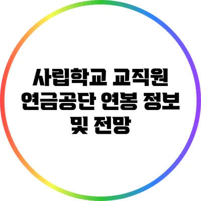 사립학교 교직원 연금공단 연봉 정보 및 전망