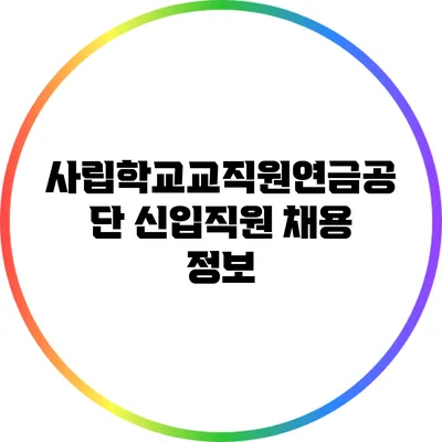 사립학교교직원연금공단 신입직원 채용 정보