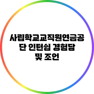 사립학교교직원연금공단 인턴쉽: 경험담 및 조언