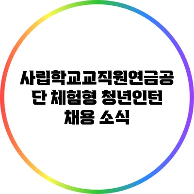 사립학교교직원연금공단 체험형 청년인턴 채용 소식