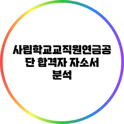 사립학교교직원연금공단 합격자 자소서 분석