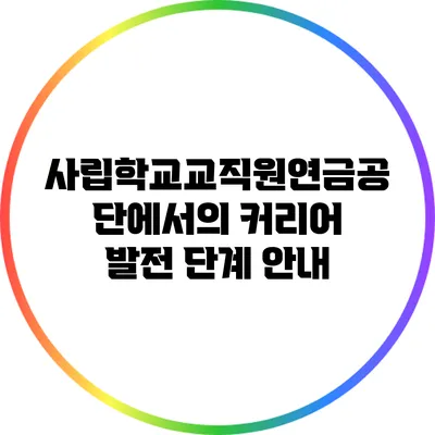 사립학교교직원연금공단에서의 커리어 발전 단계 안내