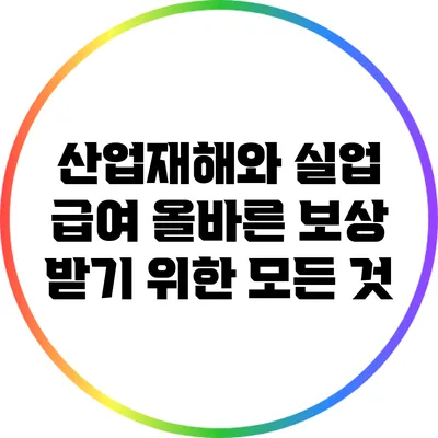 산업재해와 실업 급여: 올바른 보상 받기 위한 모든 것