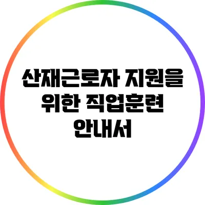 산재근로자 지원을 위한 직업훈련 안내서