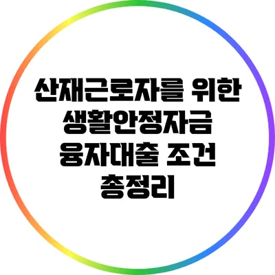 산재근로자를 위한 생활안정자금 융자대출 조건 총정리