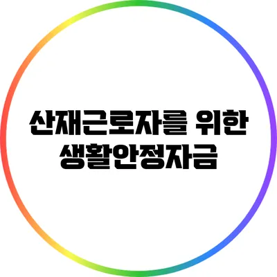 산재근로자를 위한 생활안정자금