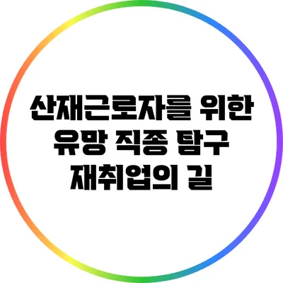 산재근로자를 위한 유망 직종 탐구: 재취업의 길