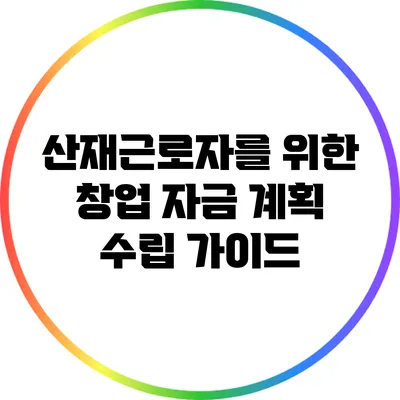 산재근로자를 위한 창업 자금 계획 수립 가이드