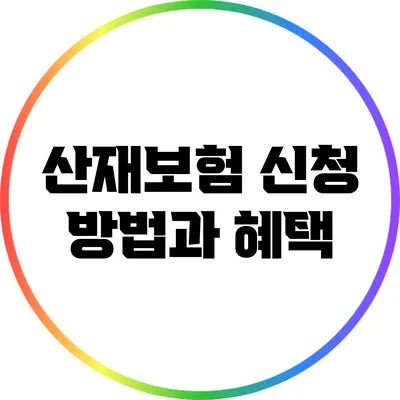 산재보험 신청 방법과 혜택