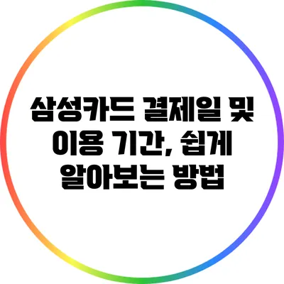삼성카드 결제일 및 이용 기간, 쉽게 알아보는 방법