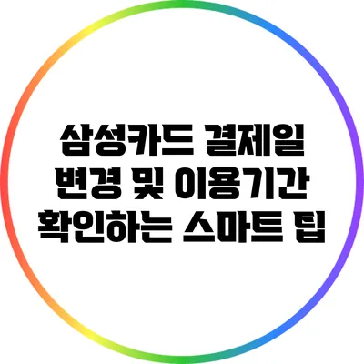 삼성카드 결제일 변경 및 이용기간 확인하는 스마트 팁