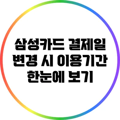 삼성카드 결제일 변경 시 이용기간 한눈에 보기