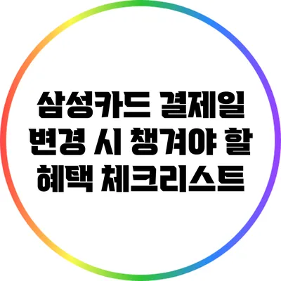 삼성카드 결제일 변경 시 챙겨야 할 혜택 체크리스트