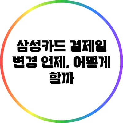 삼성카드 결제일 변경: 언제, 어떻게 할까?