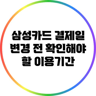 삼성카드 결제일 변경 전 확인해야 할 이용기간