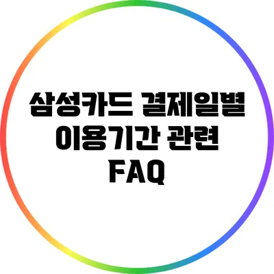 삼성카드 결제일별 이용기간 관련 FAQ