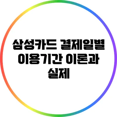 삼성카드 결제일별 이용기간 이론과 실제