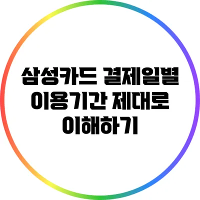 삼성카드 결제일별 이용기간 제대로 이해하기