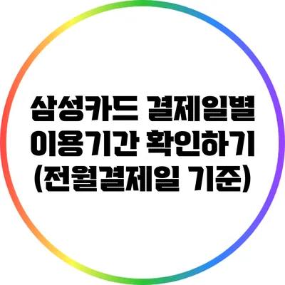 삼성카드 결제일별 이용기간 확인하기 (전월결제일 기준)