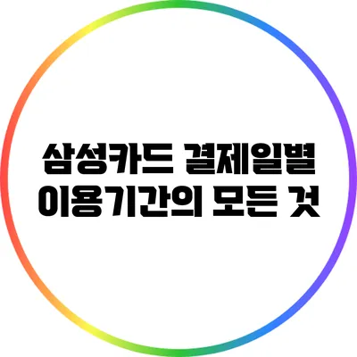 삼성카드 결제일별 이용기간의 모든 것
