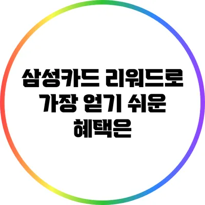 삼성카드 리워드로 가장 얻기 쉬운 혜택은?