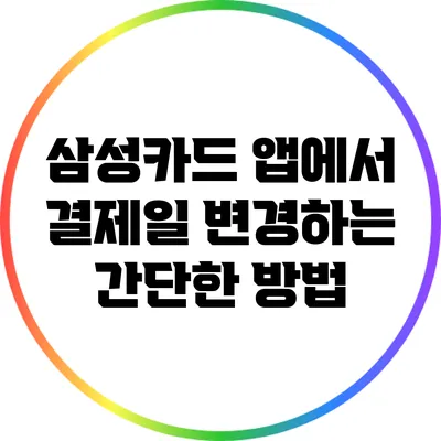 삼성카드 앱에서 결제일 변경하는 간단한 방법