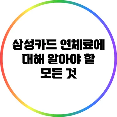 삼성카드 연체료에 대해 알아야 할 모든 것