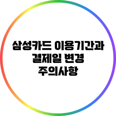 삼성카드 이용기간과 결제일 변경 주의사항