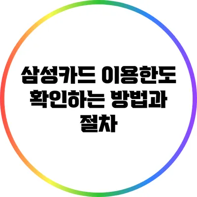 삼성카드 이용한도 확인하는 방법과 절차
