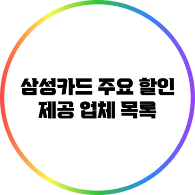 삼성카드 주요 할인 제공 업체 목록