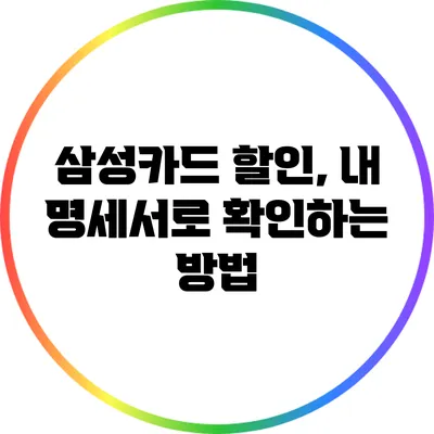 삼성카드 할인, 내 명세서로 확인하는 방법