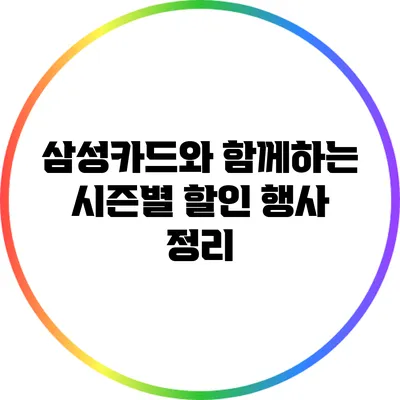 삼성카드와 함께하는 시즌별 할인 행사 정리