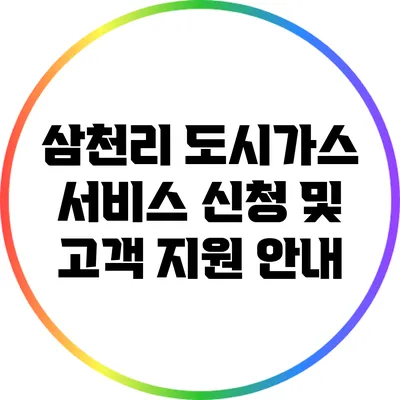 삼천리 도시가스 서비스 신청 및 고객 지원 안내