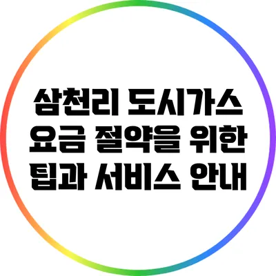 삼천리 도시가스 요금 절약을 위한 팁과 서비스 안내