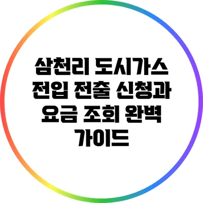 삼천리 도시가스 전입 전출 신청과 요금 조회 완벽 가이드