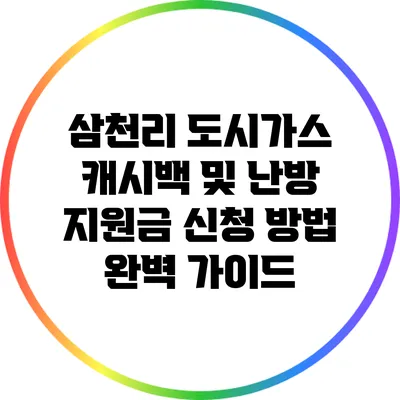 삼천리 도시가스 캐시백 및 난방 지원금 신청 방법 완벽 가이드