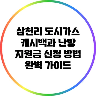 삼천리 도시가스: 캐시백과 난방 지원금 신청 방법 완벽 가이드