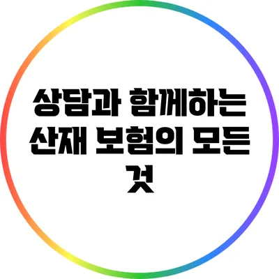 상담과 함께하는 산재 보험의 모든 것