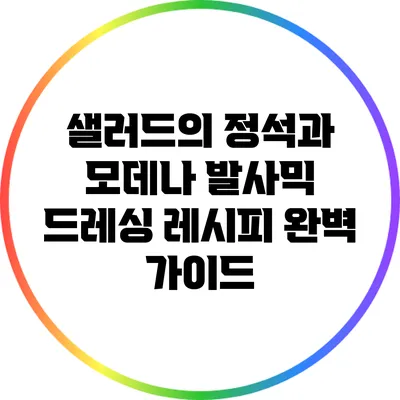 샐러드의 정석과 모데나 발사믹 드레싱 레시피 완벽 가이드