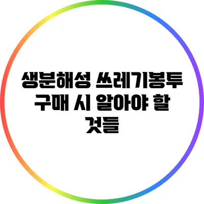 생분해성 쓰레기봉투 구매 시 알아야 할 것들