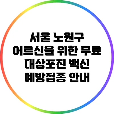 서울 노원구 어르신을 위한 무료 대상포진 백신 예방접종 안내