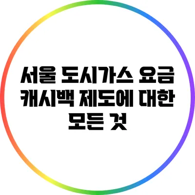 서울 도시가스 요금 캐시백 제도에 대한 모든 것