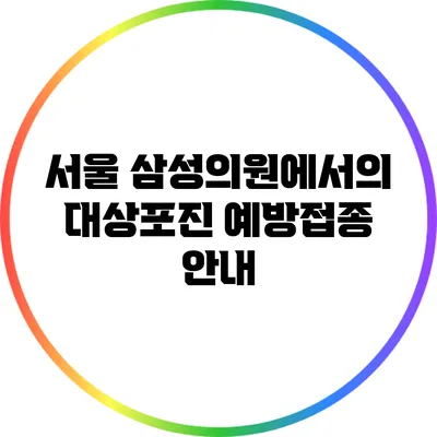 서울 삼성의원에서의 대상포진 예방접종 안내
