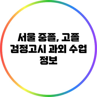 서울 중졸, 고졸 검정고시 과외 수업 정보