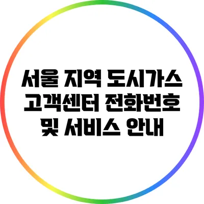 서울 지역 도시가스 고객센터 전화번호 및 서비스 안내