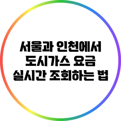 서울과 인천에서 도시가스 요금 실시간 조회하는 법