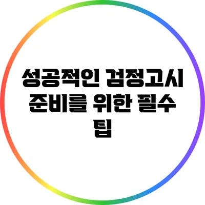 성공적인 검정고시 준비를 위한 필수 팁